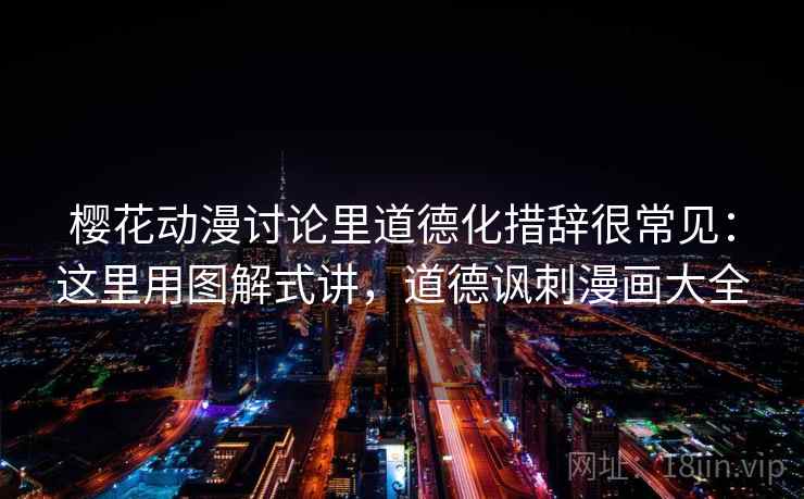 樱花动漫讨论里道德化措辞很常见：这里用图解式讲，道德讽刺漫画大全  第2张
