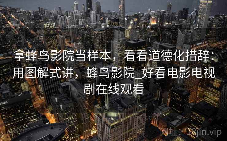 拿蜂鸟影院当样本，看看道德化措辞：用图解式讲，蜂鸟影院_好看电影电视剧在线观看  第2张