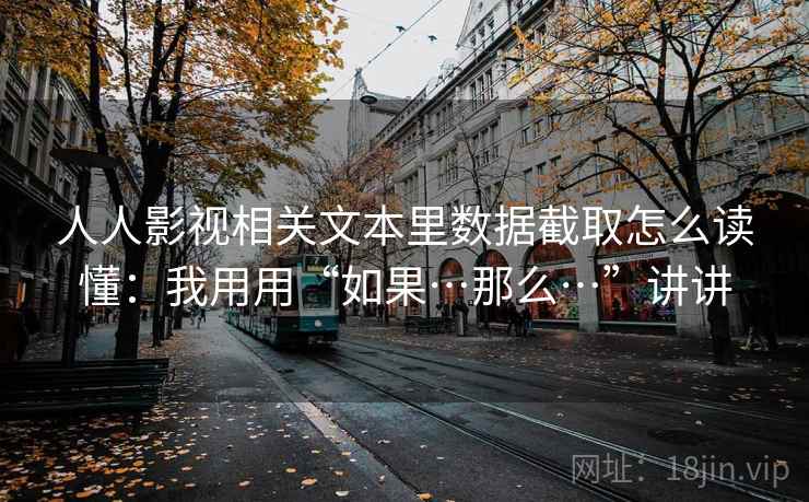 人人影视相关文本里数据截取怎么读懂：我用用“如果…那么…”讲讲  第1张