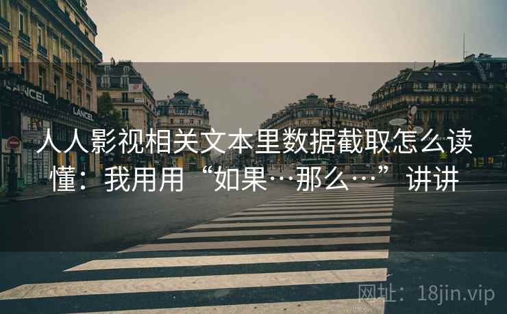 人人影视相关文本里数据截取怎么读懂：我用用“如果…那么…”讲讲  第2张